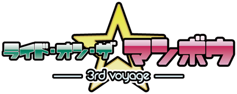ライド・オン・ザ☆マンボウ - 3rd voyage -