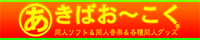 あきばお~こくで購入する